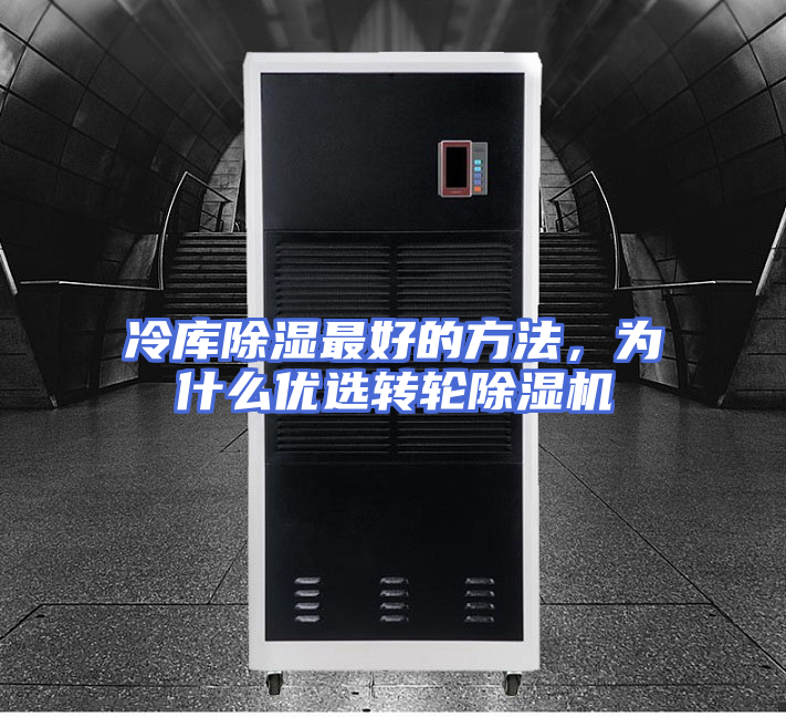 冷库除湿最好的方法,为什么优选转轮除湿机