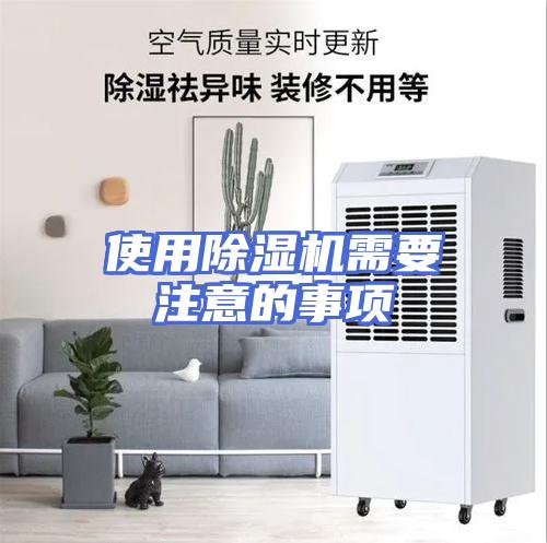 使用除湿机需要注意的事项