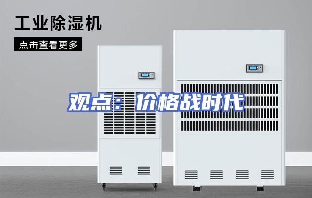 观点：价格战时代