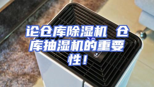 论仓库除湿机 仓库抽湿机的重要性！