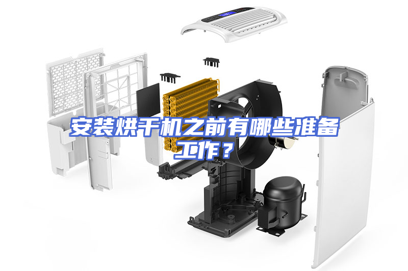 安装烘干机之前有哪些准备工作？