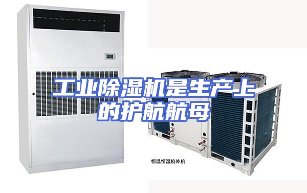 工业除湿机是生产上的护航航母