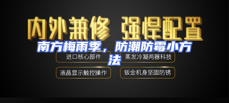 南方梅雨季，防潮防霉小方法