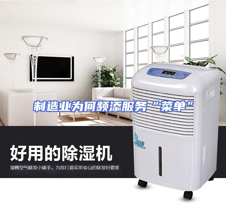 制造业为何频添服务“菜单”