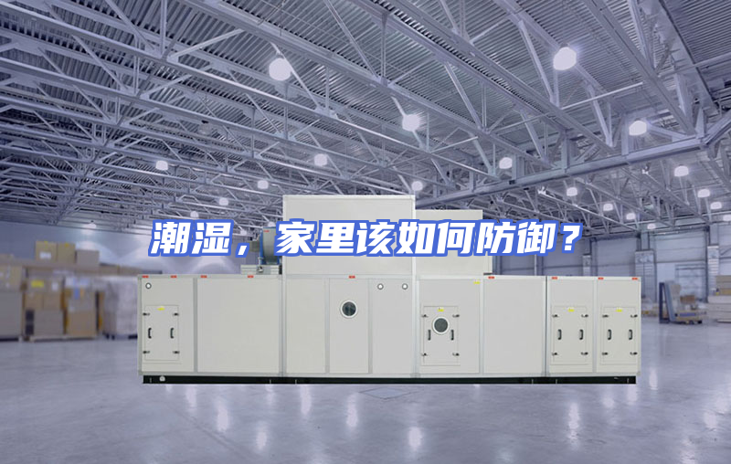 潮湿，家里该如何防御？
