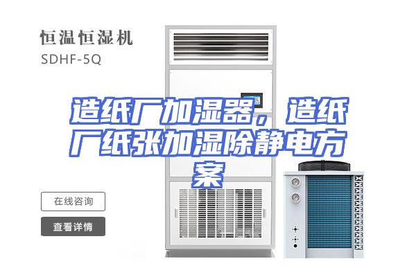 造纸厂加湿器，造纸厂纸张加湿除静电方案