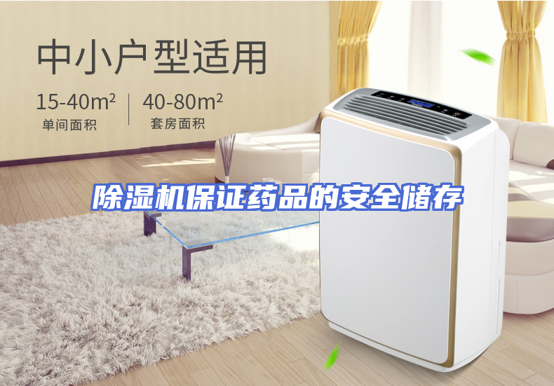 除湿机保证药品的安全储存