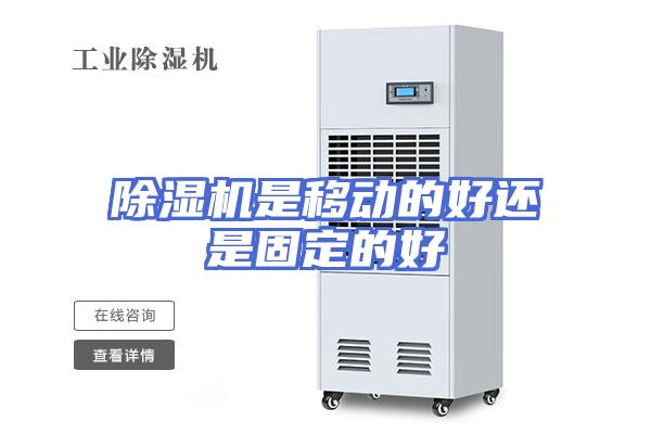 除湿机是移动的好还是固定的好