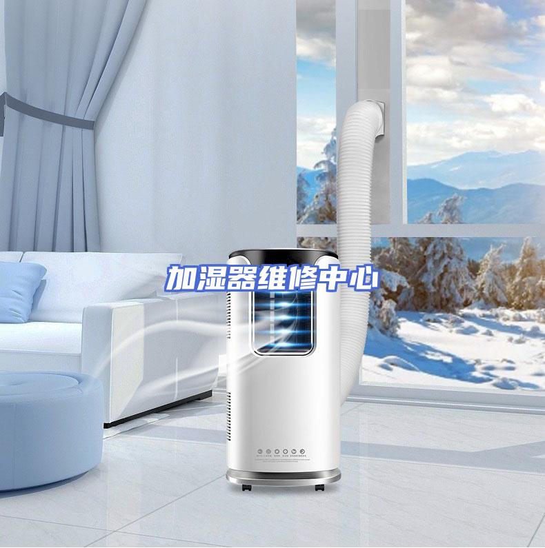 加湿器维修中心