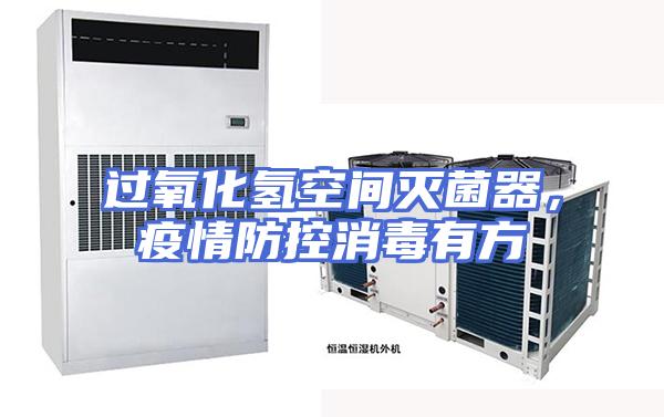 过氧化氢空间灭菌器，疫情防控消毒有方