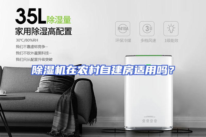 除湿机在农村自建房适用吗？