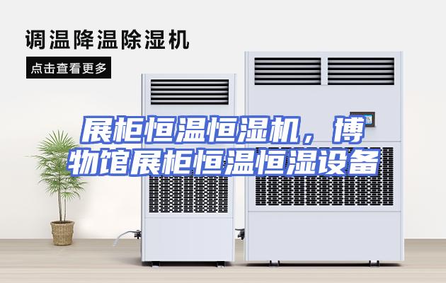 展柜恒温恒湿机，博物馆展柜恒温恒湿设备