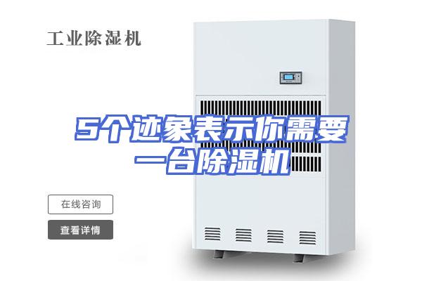 5个迹象表示你需要一台除湿机