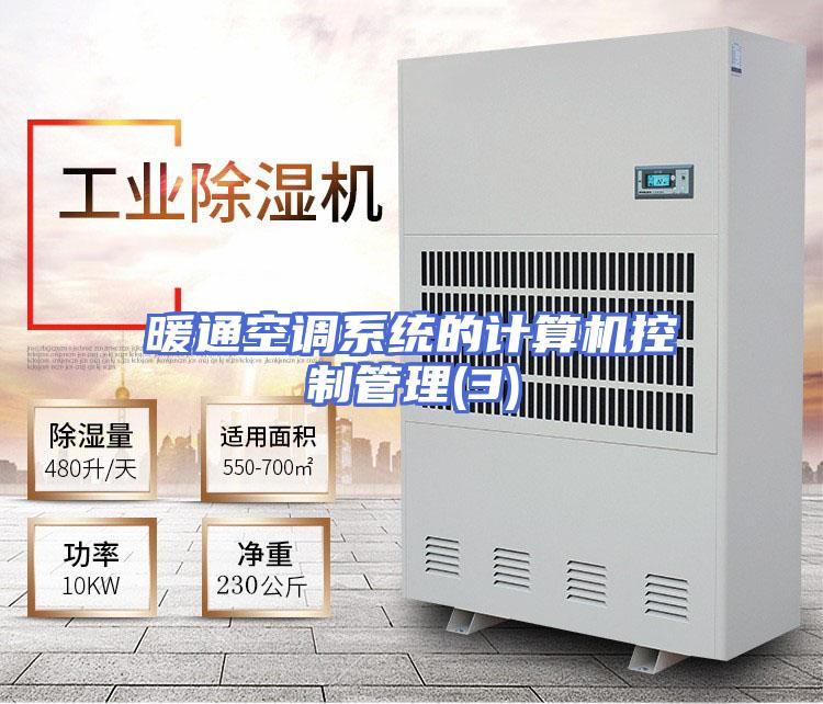 暖通空调系统的计算机控制管理(3)