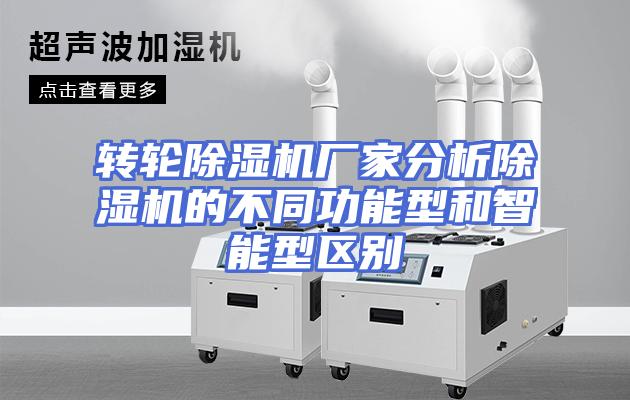 转轮除湿机厂家分析除湿机的不同功能型和智能型区别