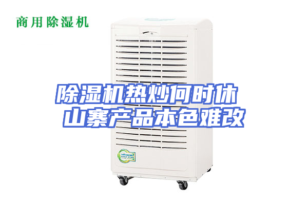 除湿机热炒何时休 山寨产品本色难改
