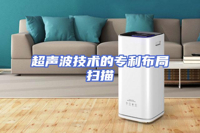 超声波技术的专利布局扫描