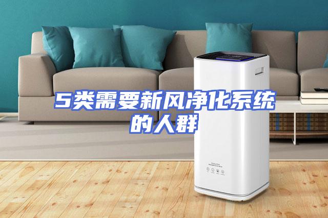 5类需要新风净化系统的人群