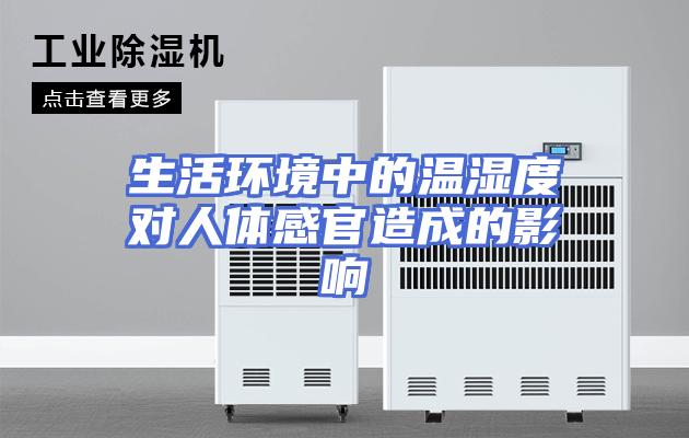 生活环境中的温湿度对人体感官造成的影响