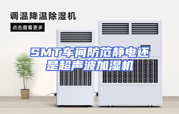 SMT车间防范静电还是超声波加湿机