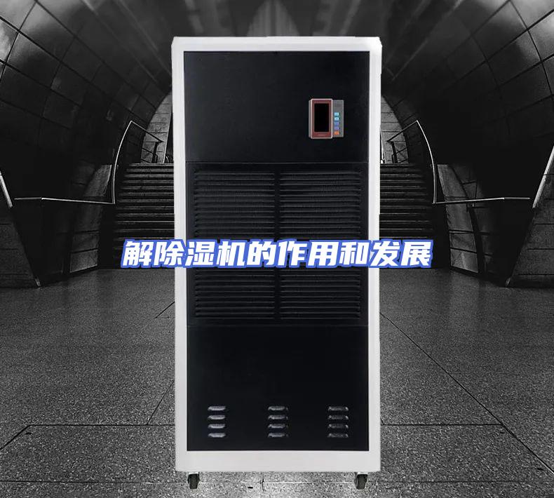 解除湿机的作用和发展