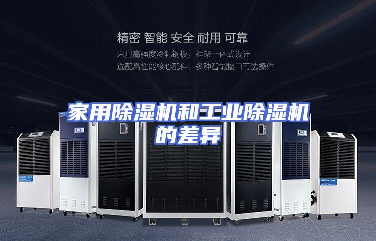家用除湿机和工业除湿机的差异