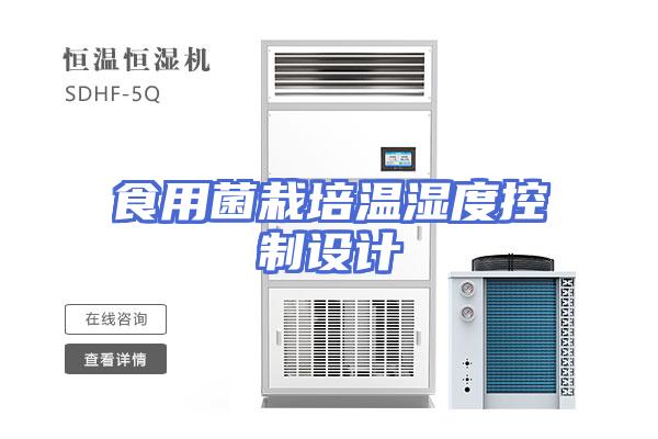 食用菌栽培温湿度控制设计