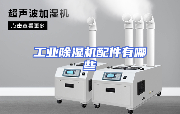 工业除湿机配件有哪些