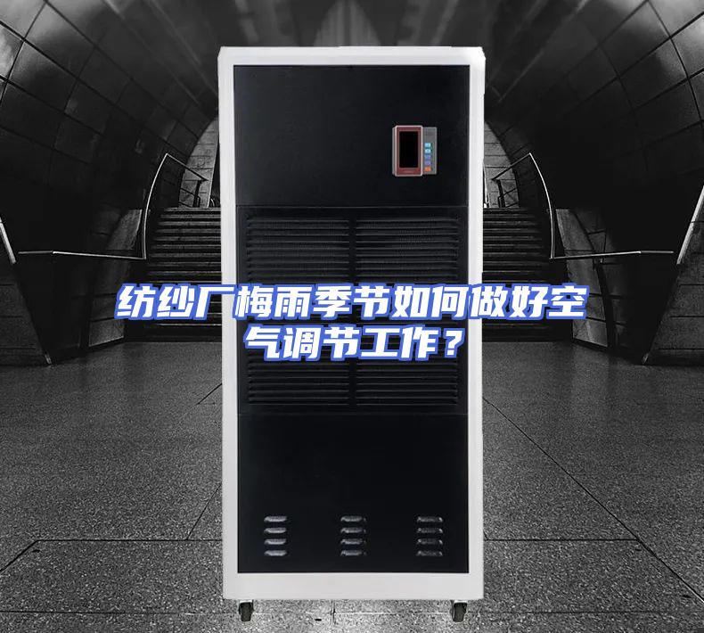 纺纱厂梅雨季节如何做好空气调节工作？