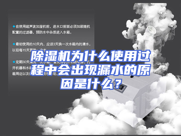 除湿机为什么使用过程中会出现漏水的原因是什么？