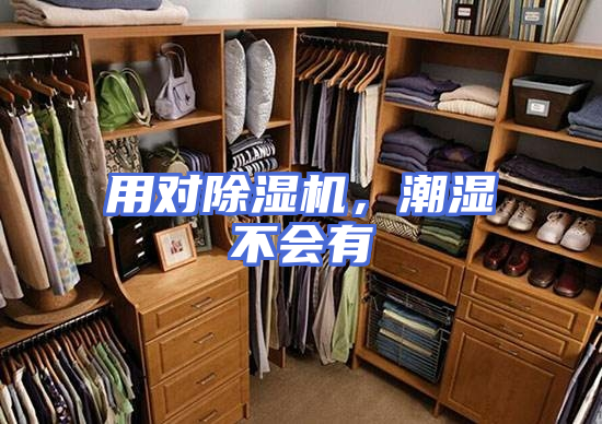 用对除湿机，潮湿不会有