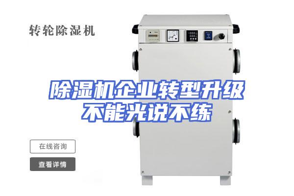 除湿机企业转型升级不能光说不练