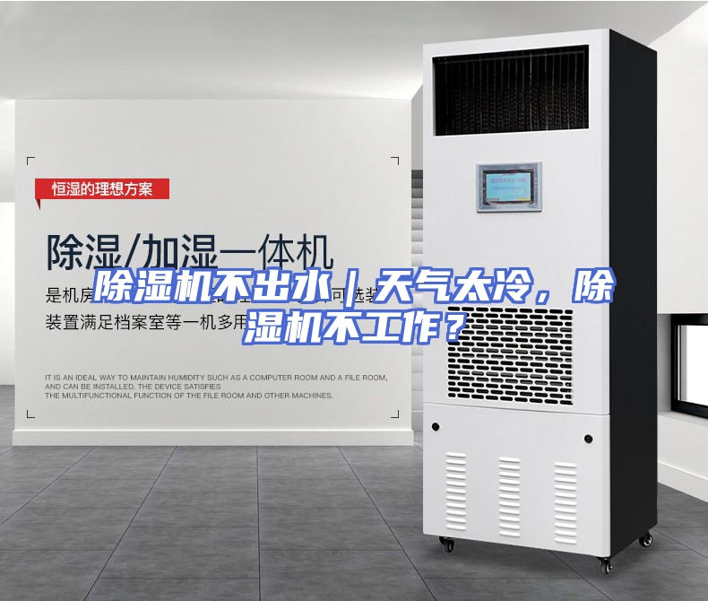 除湿机不出水｜天气太冷，除湿机不工作？