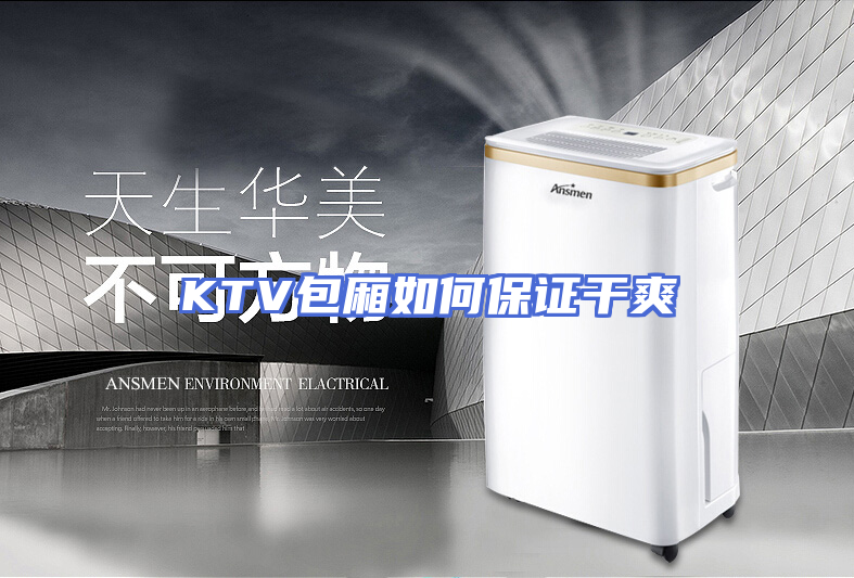 KTV包厢如何保证干爽