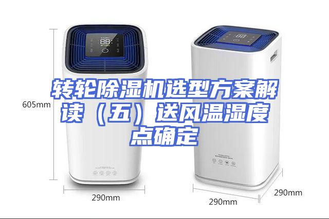 转轮除湿机选型方案解读（五）送风温湿度点确定