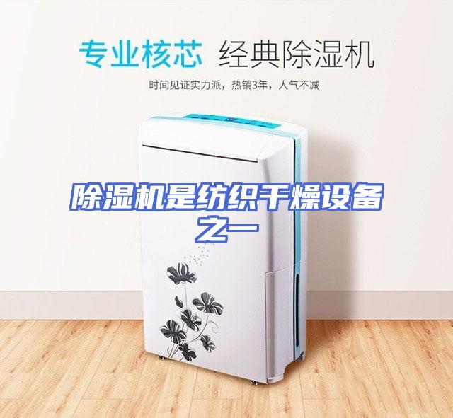 除湿机是纺织干燥设备之一