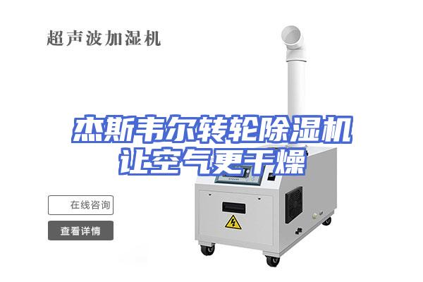 杰斯韦尔转轮除湿机让空气更干燥