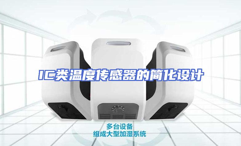 IC类温度传感器的简化设计