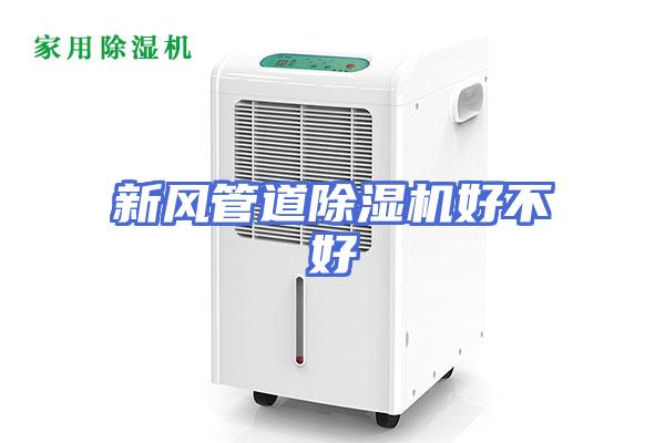 新风管道除湿机好不好
