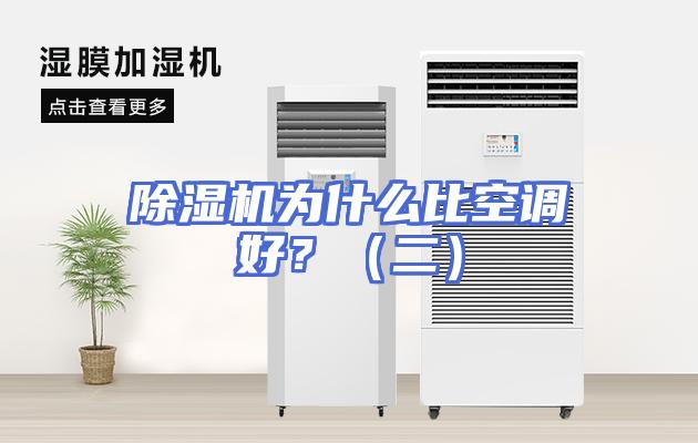 除湿机为什么比空调好？（二）