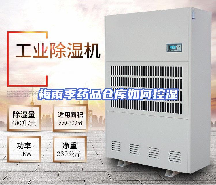 梅雨季药品仓库如何控湿