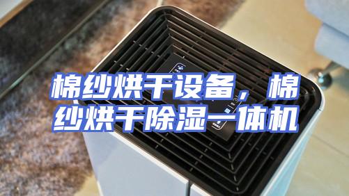 棉纱烘干设备，棉纱烘干除湿一体机