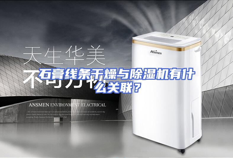 石膏线条干燥与除湿机有什么关联？