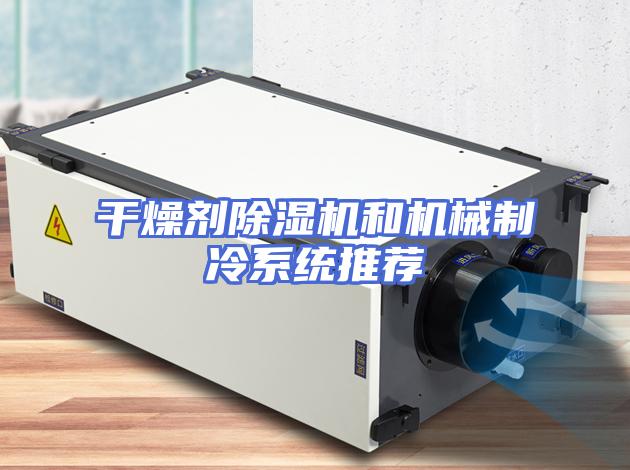 干燥剂除湿机和机械制冷系统推荐