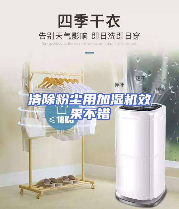 清除粉尘用加湿机效果不错