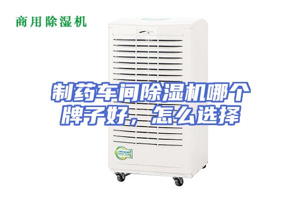 制药车间除湿机哪个牌子好，怎么选择