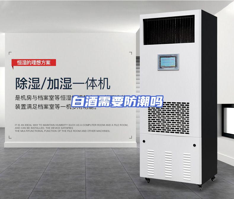 白酒需要防潮吗
