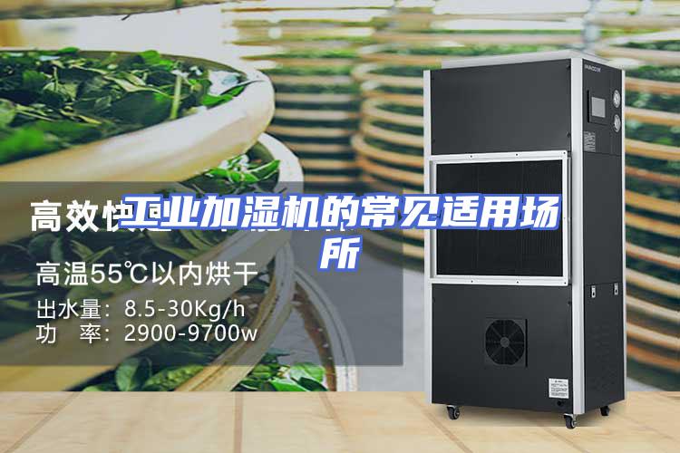 工业加湿机的常见适用场所