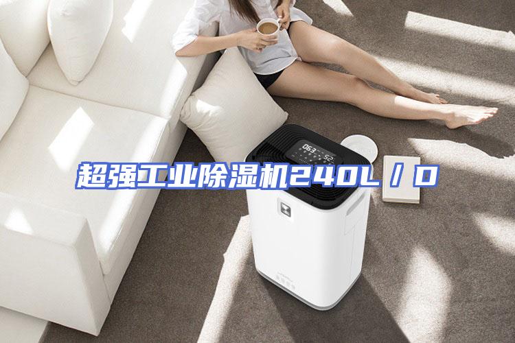 超强工业除湿机240L／D