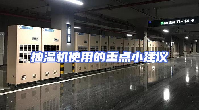 抽湿机使用的重点小建议